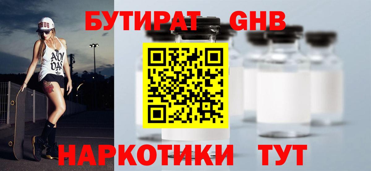 БУТИРАТ 1.4BDO  Вход с VPN  Егорьевск 