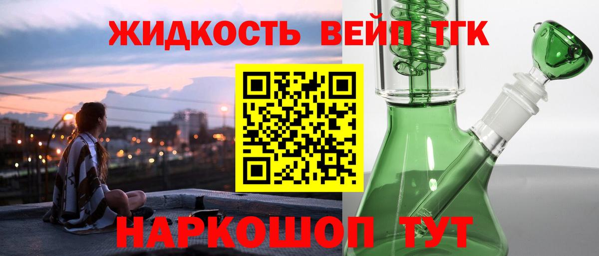 ТГК жижа Егорьевск